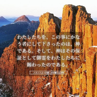 Picture 05 - コリント人への第二の手紙 5:5 JPN - わたしたちを、この事にかなう者に - Bible Verse Picture