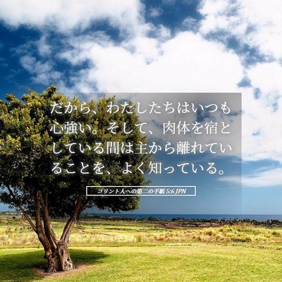 Picture 05 - コリント人への第二の手紙 5:6 JPN - だから、わたしたちはいつも心強い - Bible Verse Picture