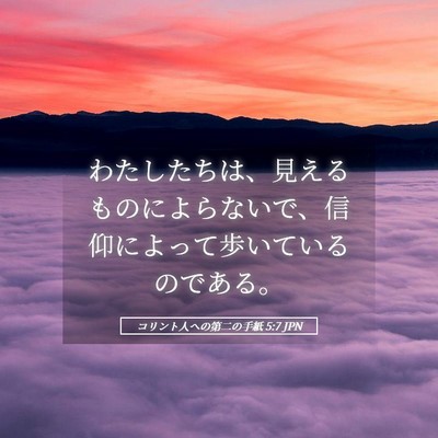 Picture 05 - コリント人への第二の手紙 5:7 JPN - わたしたちは、見えるものによらな - Bible Verse Picture