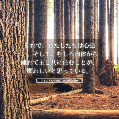 Picture 05 - コリント人への第二の手紙 5:8 JPN - それで、わたしたちは心強い。そし - Bible Verse Picture