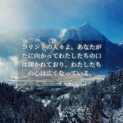 Picture 05 - コリント人への第二の手紙 6:11 JPN - コリントの人々よ。あなたがたに向 - Bible Verse Picture