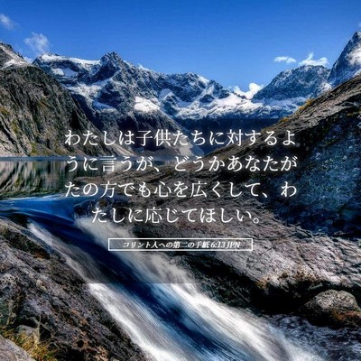 Picture 05 - コリント人への第二の手紙 6:13 JPN - わたしは子供たちに対するように言 - Bible Verse Picture
