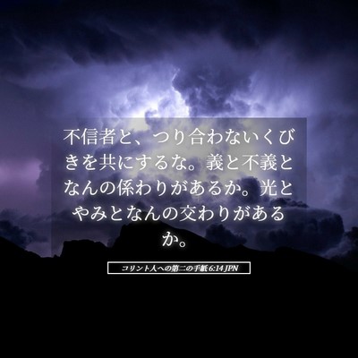 Picture 05 - コリント人への第二の手紙 6:14 JPN - 不信者と、つり合わないくびきを共 - Bible Verse Picture