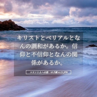 Picture 05 - コリント人への第二の手紙 6:15 JPN - キリストとベリアルとなんの調和が - Bible Verse Picture