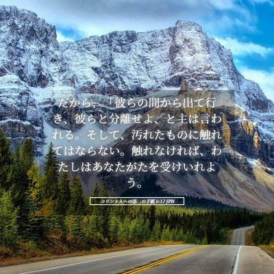 Picture 05 - コリント人への第二の手紙 6:17 JPN - だから、「彼らの間から出て行き、 - Bible Verse Picture