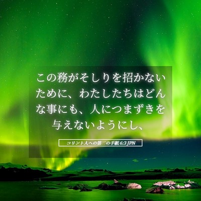 Picture 05 - コリント人への第二の手紙 6:3 JPN - この務がそしりを招かないために、 - Bible Verse Picture