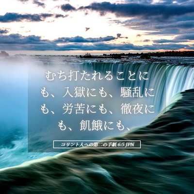 Picture 05 - コリント人への第二の手紙 6:5 JPN - むち打たれることにも、入獄にも、 - Bible Verse Picture