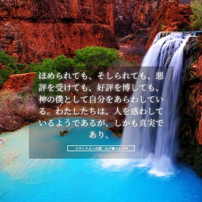 Picture 05 - コリント人への第二の手紙 6:8 JPN - ほめられても、そしられても、悪評 - Bible Verse Picture