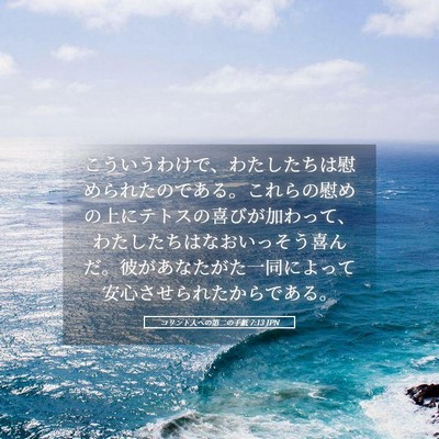 Picture 05 - コリント人への第二の手紙 7:13 JPN - こういうわけで、わたしたちは慰め - Bible Verse Picture