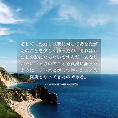 Picture 05 - コリント人への第二の手紙 7:14 JPN - そして、わたしは彼に対してあなた - Bible Verse Picture