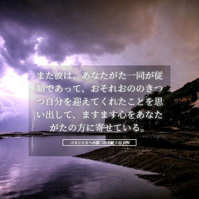 Picture 05 - コリント人への第二の手紙 7:15 JPN - また彼は、あなたがた一同が従順で - Bible Verse Picture