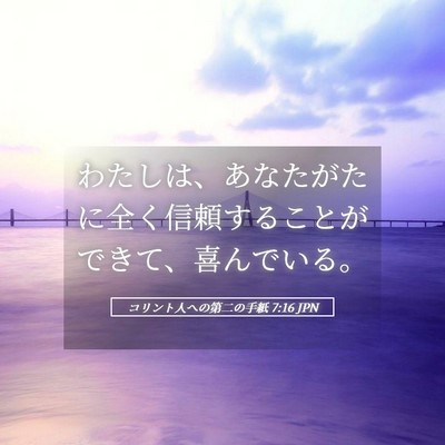 Picture 05 - コリント人への第二の手紙 7:16 JPN - わたしは、あなたがたに全く信頼す - Bible Verse Picture