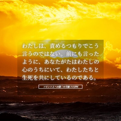 Picture 05 - コリント人への第二の手紙 7:3 JPN - わたしは、責めるつもりでこう言う - Bible Verse Picture