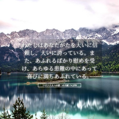 Picture 05 - コリント人への第二の手紙 7:4 JPN - わたしはあなたがたを大いに信頼し - Bible Verse Picture