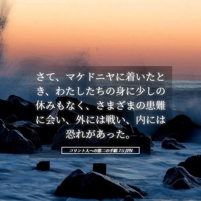 Picture 05 - コリント人への第二の手紙 7:5 JPN - さて、マケドニヤに着いたとき、わ - Bible Verse Picture