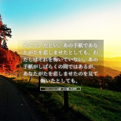 Picture 05 - コリント人への第二の手紙 7:8 JPN - そこで、たとい、あの手紙であなた - Bible Verse Picture