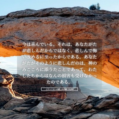 Picture 05 - コリント人への第二の手紙 7:9 JPN - 今は喜んでいる。それは、あなたが - Bible Verse Picture