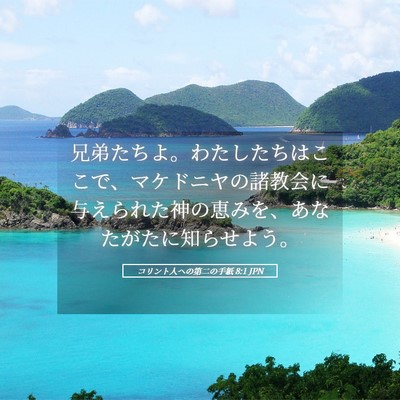 Picture 05 - コリント人への第二の手紙 8:1 JPN - 兄弟たちよ。わたしたちはここで、 - Bible Verse Picture