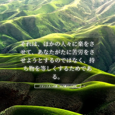 Picture 05 - コリント人への第二の手紙 8:13 JPN - それは、ほかの人々に楽をさせて、 - Bible Verse Picture