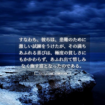 Picture 05 - コリント人への第二の手紙 8:2 JPN - すなわち、彼らは、患難のために激 - Bible Verse Picture