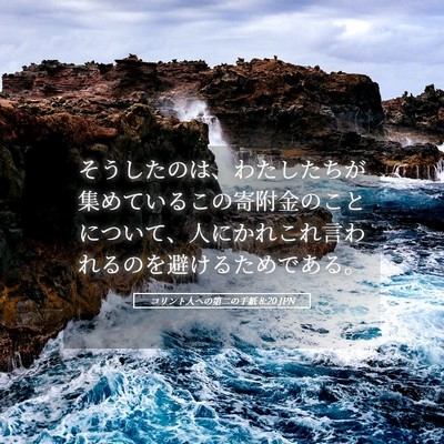 Picture 05 - コリント人への第二の手紙 8:20 JPN - そうしたのは、わたしたちが集めて - Bible Verse Picture