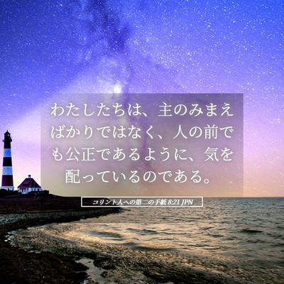 Picture 05 - コリント人への第二の手紙 8:21 JPN - わたしたちは、主のみまえばかりで - Bible Verse Picture