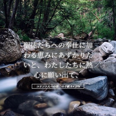 Picture 05 - コリント人への第二の手紙 8:4 JPN - 聖徒たちへの奉仕に加わる恵みにあ - Bible Verse Picture