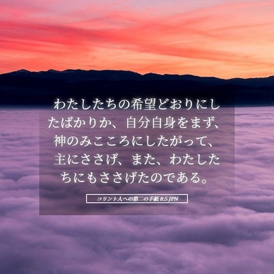 Picture 05 - コリント人への第二の手紙 8:5 JPN - わたしたちの希望どおりにしたばか - Bible Verse Picture