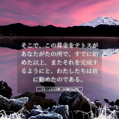 Picture 05 - コリント人への第二の手紙 8:6 JPN - そこで、この募金をテトスがあなた - Bible Verse Picture