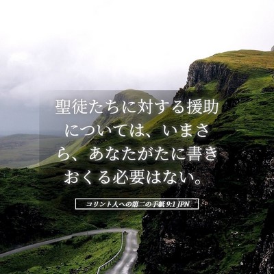 Picture 05 - コリント人への第二の手紙 9:1 JPN - 聖徒たちに対する援助については、 - Bible Verse Picture