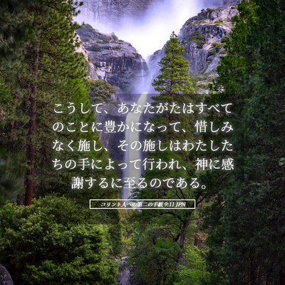 Picture 05 - コリント人への第二の手紙 9:11 JPN - こうして、あなたがたはすべてのこ - Bible Verse Picture