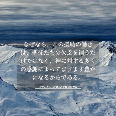 Picture 05 - コリント人への第二の手紙 9:12 JPN - なぜなら、この援助の働きは、聖徒 - Bible Verse Picture