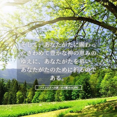 Picture 05 - コリント人への第二の手紙 9:14 JPN - そして、あなたがたに賜わったきわ - Bible Verse Picture