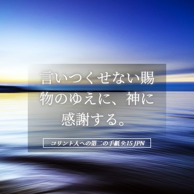 Picture 05 - コリント人への第二の手紙 9:15 JPN - 言いつくせない賜物のゆえに、神に - Bible Verse Picture