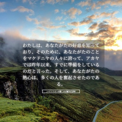 Picture 05 - コリント人への第二の手紙 9:2 JPN - わたしは、あなたがたの好意を知っ - Bible Verse Picture