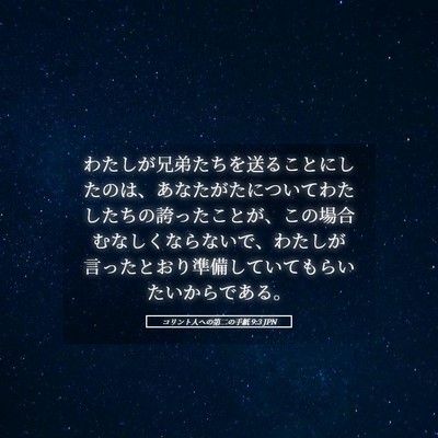 Picture 05 - コリント人への第二の手紙 9:3 JPN - わたしが兄弟たちを送ることにした - Bible Verse Picture
