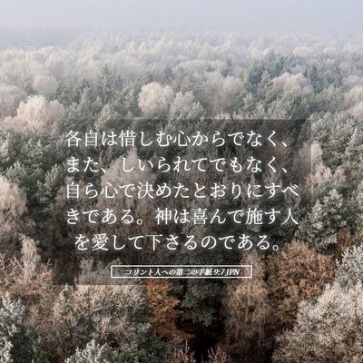 Picture 05 - コリント人への第二の手紙 9:7 JPN - 各自は惜しむ心からでなく、また、 - Bible Verse Picture