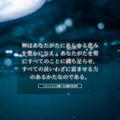Picture 05 - コリント人への第二の手紙 9:8 JPN - 神はあなたがたにあらゆる恵みを豊 - Bible Verse Picture