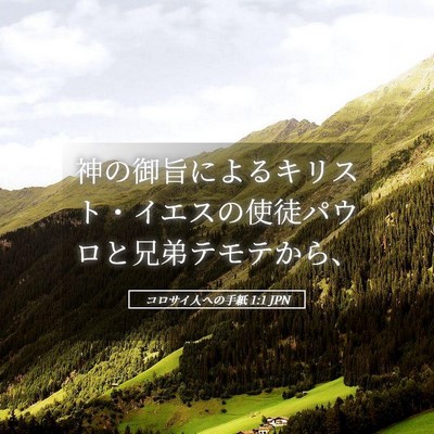 Picture 05 - コロサイ人への手紙 1:1 JPN - 神の御旨によるキリスト・イエスの - Bible Verse Picture