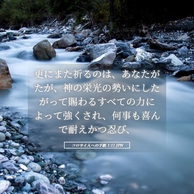 Picture 05 - コロサイ人への手紙 1:11 JPN - 更にまた祈るのは、あなたがたが、 - Bible Verse Picture