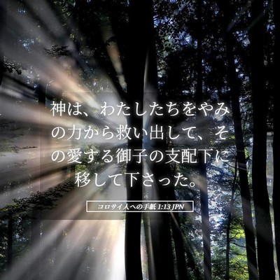 Picture 05 - コロサイ人への手紙 1:13 JPN - 神は、わたしたちをやみの力から救 - Bible Verse Picture