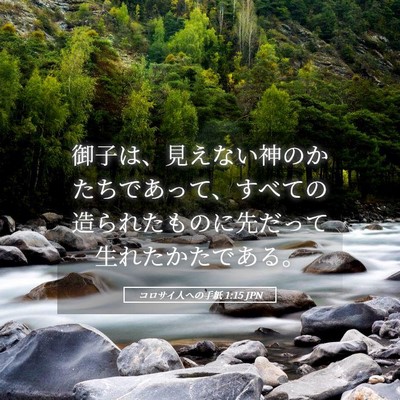 Picture 05 - コロサイ人への手紙 1:15 JPN - 御子は、見えない神のかたちであっ - Bible Verse Picture