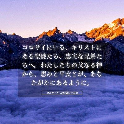 Picture 05 - コロサイ人への手紙 1:2 JPN - コロサイにいる、キリストにある聖 - Bible Verse Picture