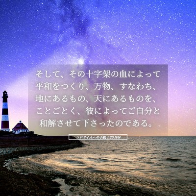 Picture 05 - コロサイ人への手紙 1:20 JPN - そして、その十字架の血によって平 - Bible Verse Picture