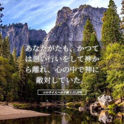 Picture 05 - コロサイ人への手紙 1:21 JPN - あなたがたも、かつては悪い行いを - Bible Verse Picture