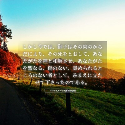 Picture 05 - コロサイ人への手紙 1:22 JPN - しかし今では、御子はその肉のから - Bible Verse Picture