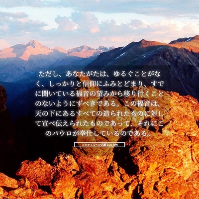 Picture 05 - コロサイ人への手紙 1:23 JPN - ただし、あなたがたは、ゆるぐこと - Bible Verse Picture