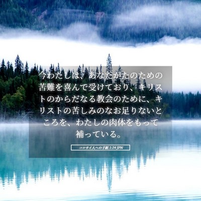 Picture 05 - コロサイ人への手紙 1:24 JPN - 今わたしは、あなたがたのための苦 - Bible Verse Picture
