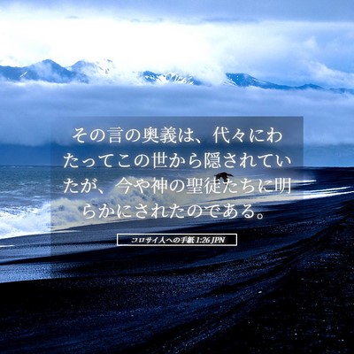 Picture 05 - コロサイ人への手紙 1:26 JPN - その言の奥義は、代々にわたってこ - Bible Verse Picture