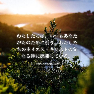 Picture 05 - コロサイ人への手紙 1:3 JPN - わたしたちは、いつもあなたがたの - Bible Verse Picture